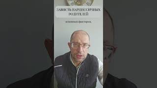 Зависть нарциссичных родителей #shorts