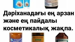 дәріханадағы ең арзан және пайдалы косметикалық жақпа майлар