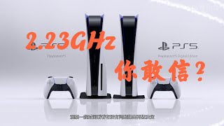 索尼把PS5超频到冒烟，2.23GHz真的靠谱吗