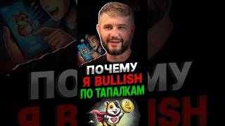 МАРКЕТМЕЙКЕР поделился мыслями о нарративах #криптовалюта #мемкоины #tapcoins