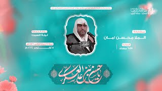 الملا محسن امان | ذكرى احتفال مولد الامام الحسن العسكري (ع) | مأتم الإمام الرضا (ع)