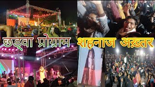 Hazaribagh Katkamsandi chhadwa dem me शहनाज अख़्तर (shahnaj akhtar)का program #kalimandir