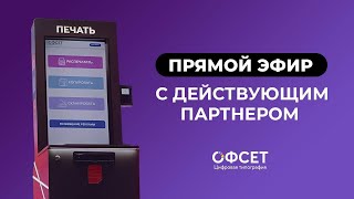 Прямой эфир с действующим партнером