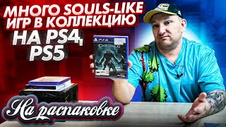 МНОГО SOULS -LIKE ИГР В КОЛЛЕКЦИЮ НА PS4, PS5