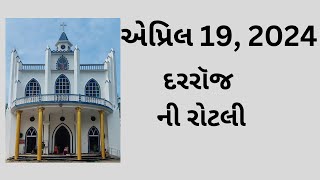 એપ્રિલ 19, દરરૉજ ની રોટલી, Gujarati Bible Verses, Gujarati Vachan, 2024