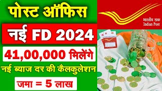 1 लाख की FD पर अब इतना मिलेगा | Post Office Fix Deposit Scheme | Post Office FD Rate 2024 Hindi 2024