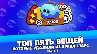 ЭТИ 5 ВЕЩЕЙ УДАЛИЛИ ИЗ BRAWL STARS НАВСЕГДА!!! БРАВЛ СТАРС ТОП 5 УДАЛЕННЫХ ФИШЕК И ВЕЩЕЙ?!!