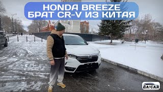 ОБЗОР НА HONDA BREEZE. БРАТ CR-V ИЗ КИТАЯ