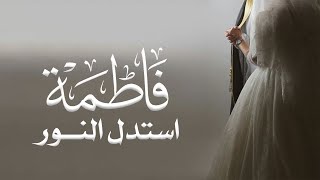 زفة استدل النور - زفة باسم فاطمه ( حصريا )  تنفذ بالاسماء