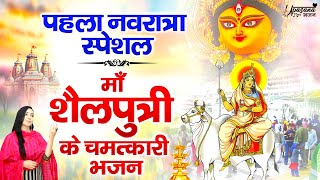 पहला नवरात्रा स्पेशल - माँ शैलपुत्री के चमत्कारी भजन | Maa Shailputri Bhajan | Navratri Bhajan 2024