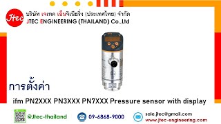 การตั้งค่า ifm PN2XXX , PN3XXX , PN7XXX Pressure sensor with display