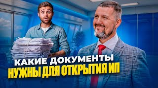 😉Открываем ИП БЕЗ СЛОЖНОСТЕЙ! - Какие документы нужны и как всё оформить