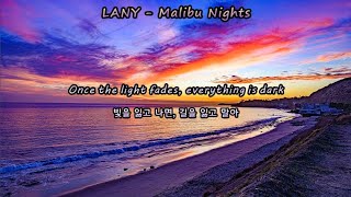 [가사 번역] ﻿내가 하룻밤 더 견딜 수 있을까? | LANY - Malibu Nights