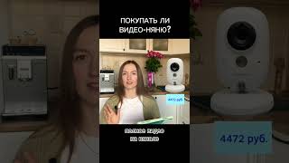 Покупать ли видео-няню? #shorts #мамавдекрете #покупкиноворожденному