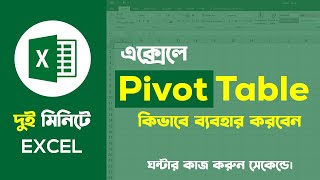 মাইক্রোসফট এক্সেলে Pivot Table এর ব্যবহার । MS Excel Pivot Table Tutorial In Bangla