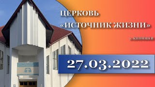 🔴27.03.2022 Служение Церковь Источник Жизни Кишинев