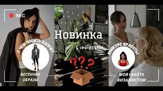 Весенние образы, новинка в интерьере, моя работа визажистом на конкурсе красоты.