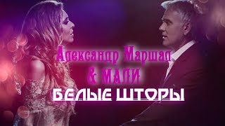 Александр Маршал и Мали 💔 Белые шторы