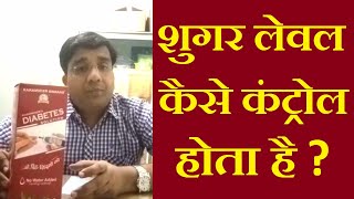 मधुमेह ( diabetes ) का इलाज क्या है? | diabetes control tips | The Healthy Lifestyle