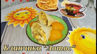 Блины "Лотос" с очень вкусной начинкой. Пробуем и удивляемся.