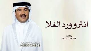 زفات 2024 زفة انثرو ورد الغلا غناء محمد عبده