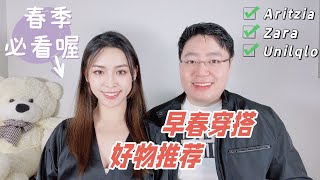 春季买新衣| 让你五年不过时| UNILQLO优衣库| ARITZIA五折| Zara折扣|春季穿搭指南| 换季买新衣|早春穿搭好物推荐