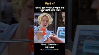 অদৃশ্য হওয়ার অদ্ভুত ওষুধ | (Part -1) #shorts #viral