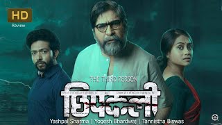 Chhipakali Movie review | Yashpal Sharma, Yogesh Bhardwaj, Tannistha Biswas | Filmy Flash