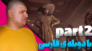 2 با دوبله ی فارسی  پارت resident evil village گیم پلی بازی ترسناک