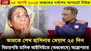 Live ভারতে শেখ হাসিনার মেয়াদ ২৫ দিন | ২৫ আগস্ট ২০২৪ আজকের সর্বশেষ আপডেট খবর | Ajker bangla khobor