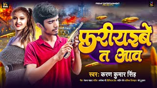 #Rangdari | फरियइबे त आव | #Karan Kumar Singh का सुपरहिट गाना | Fariybe T Aav | #New Bhojpuri Song