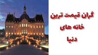 گران قیمت ترین خانه های دنیا|دانستنی روز|دانستنی جالب