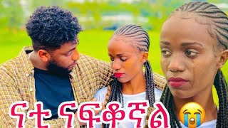 ናቲ ናፍቆኛል ሄሉ ከባድ ሁኔታ ውስጥ ናቲ💔