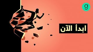 توقّف عن انتظار اللحظة المثالية، وابدأ الآن