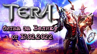 TERA Online - битва за Велику от 13.02.2022 с новым снаряжением | гильдия Imperium