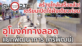 เตรียมเปิดฝั่งเดียวก่อน?! | อุโมงค์ทางลอดแยกพัฒนาการ ใต้สถานีรถไฟฟ้าหัวหมาก [SHORT]