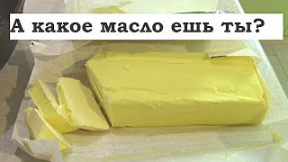 Как проверить качество сливочного масла в домашних условиях? ОПЫТ № 3