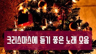 크리스마스에 어울리는(캐롤) 노래 모음