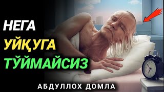 UYQUCHILAR ESHTING ! •| ABDULLOH DOMLA •| УЙҚУЧИЛАРГА НАСИХАТ •| АБДУЛЛОҲ ДОМЛА