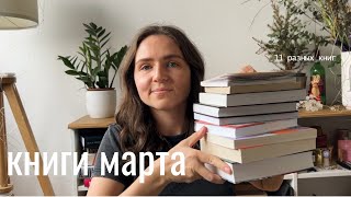 прочитанное марта I 11 книг