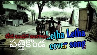 letha letha ##cover #telugu #song #information about your velleg neam##🙏##