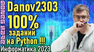 Разбор варианта Danov2303. ЕГЭ по Информатике 2023