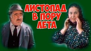 ОЧЕНЬ ЛЮБЛЮ ЭТОТ ФИЛЬМ!  "Листопад в пору лета" драма КИНО СССР