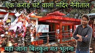 Golu devta mandir nainital / golu devta temple nainital/ ghante wala mandir nainital