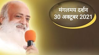 30 OCT 2021 | जोधपुर ऐम्स हॉस्पिटल से Sant Shri Asharam Bapu Ji के मंगलमय दर्शन | Rishi Amritwani