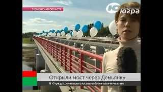 Мост через Демьянку. Официальное открытие 4 сентября 2014 г.