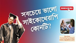 সবচেয়ে ভালো সাইকোথেরাপি কোনটি? বাংলায় বলছেন কাউন্সেলিং সাইকোলজিস্ট রাজু আকন