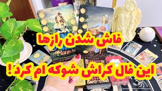 فال کراش | بعد از دیدن این فال کراش به جواب سوالت می رسی !