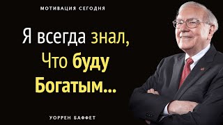 Уоррен Баффет | Лучшие цитаты. Мотивация на УСПЕХ и БОГАТСТВО!