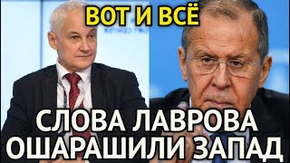 ВОТ И ВСЁ НАЧАЛОСЬ! Только Что Сообщили/Белоусов в Гневе/Лавров Ошарашили Запад/Военные На Ушах...